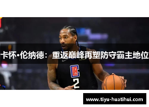 卡怀·伦纳德：重返巅峰再塑防守霸主地位
