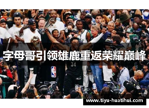 字母哥引领雄鹿重返荣耀巅峰