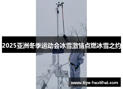 2025亚洲冬季运动会冰雪激情点燃冰雪之约