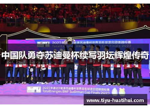中国队勇夺苏迪曼杯续写羽坛辉煌传奇