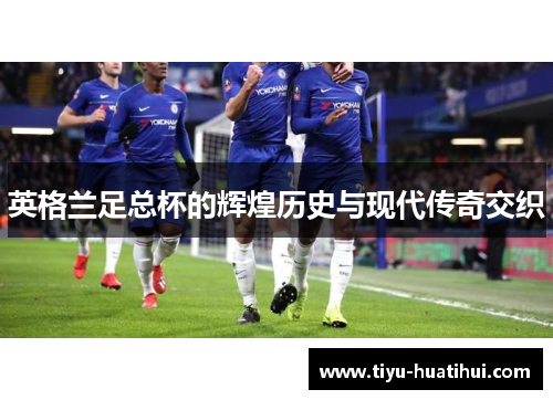 英格兰足总杯的辉煌历史与现代传奇交织