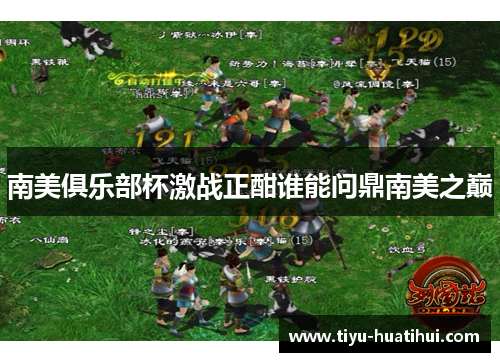 南美俱乐部杯激战正酣谁能问鼎南美之巅