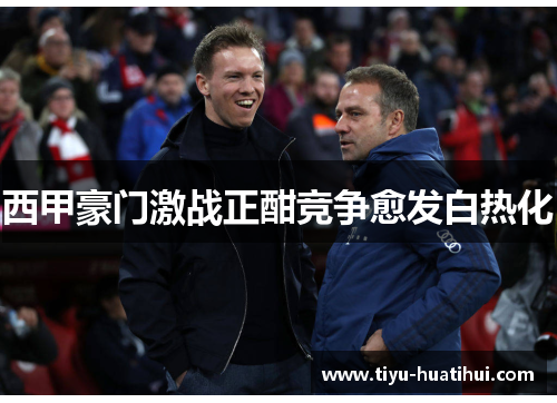 西甲豪门激战正酣竞争愈发白热化