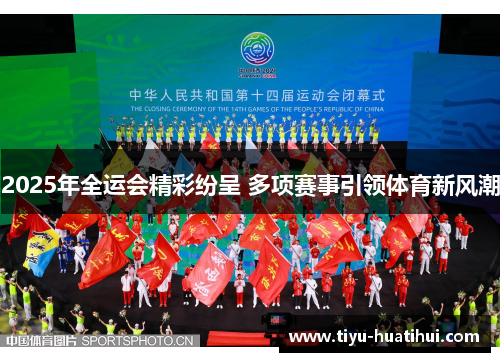 2025年全运会精彩纷呈 多项赛事引领体育新风潮