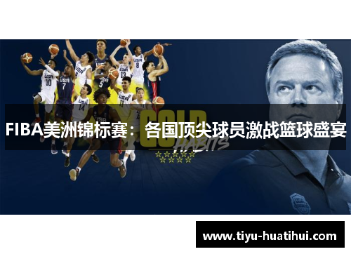 FIBA美洲锦标赛：各国顶尖球员激战篮球盛宴