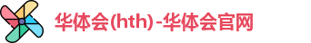华体会hth