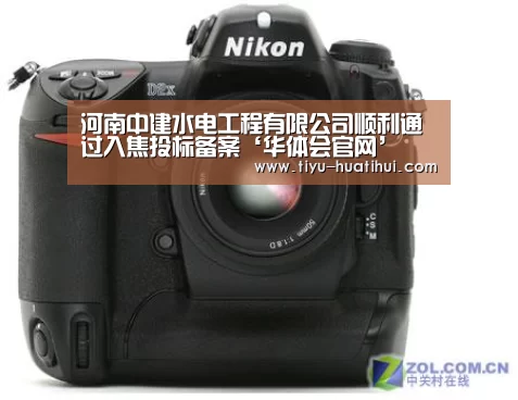 河南中建水电工程有限公司顺利通过入焦投标备案‘华体会官网’(图4) 华体会下载
