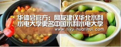 华体会官方:网友建议华北水利水电大学更名中国水利水电大学,教育厅回应(图1) 华体会体育