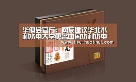 华体会官方:网友建议华北水利水电大学更名中国水利水电大学,教育厅回应(图3) 华体会官网