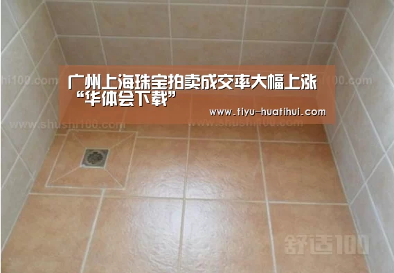广州上海珠宝拍卖成交率大幅上涨“华体会下载”(图1) 华体会官方